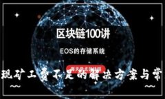 Tokenim提现矿工费不足的解决方案与常见问题分析