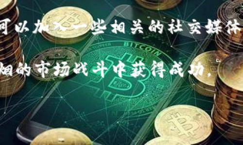 以下是您请求的内容：

  2021年币圈最佳投资选择：深度解析与趋势分析 / 

 guanjianci 币圈投资, 加密货币, 2021年市场趋势 /guanjianci 

随着区块链技术的发展和数字货币的快速普及，2021年成为加密货币市场蓬勃发展的关键年份。虽然2020年已经为加密货币领域铺平了道路，但2021年的市场变化更加复杂多样，吸引了大量投资者的目光。在这一年中，哪些加密货币表现最佳，成为投资者们最关心的问题。本文将深入探讨2021年币圈的最佳投资选择，并回答若干相关问题，为投资者提供更全面的视角。

1. 2021年币圈的整体市场表现
在2021年，整个加密货币市场经历了剧烈的波动。比特币（Bitcoin）作为市值最高的数字货币，首次突破了6万美元的关口，达到了历史新高。同时，以太坊（Ethereum）、币安币（Binance Coin）、卡尔达诺（Cardano）等一系列山寨币也纷纷跟风上涨。我们看到越来越多的机构投资者进入市场，他们通过大量购买比特币等主流数字货币，进一步推动了价格的上涨。

根据统计数据，整个2021年，全球加密货币市场的总市值超过了2万亿美元，大量新的投资项目涌现。这不仅包括传统的数字货币投资，还包括基于区块链的去中心化金融（DeFi）、非同质化代币（NFT）以及相关的隐私币等新兴项目。随着DeFi项目的增多，使得投资者能够轻松获取高收益，从而让更多投资者参与到这场数字革命中来。

然而，市场的剧烈波动也带来了风险。在牛市的高峰和熊市的低谷之间，投资者需要具备敏锐的市场嗅觉和一定的风险管理能力。因此，虽然市场前景乐观，但投资者在选择币种时仍需谨慎。

2. 2021年最值得关注的加密货币
在2021年，有几种加密货币表现尤为突出，成为投资者买入的热门选择。以下是一些值得关注的加密货币：

strong比特币（Bitcoin）/strong：无可争议的数字货币之王，比特币在2021年不仅价格飙升，还进一步巩固了其在加密市场的地位。它被越来越多的企业接受为支付手段，同时也吸引了各类长线投资者。

strong以太坊（Ethereum）/strong：以太坊在2021年广受关注，其生态系统的扩展促进了DeFi和NFT市场的繁荣。随着以太坊2.0的即将推出，市场对该项目的期待也在增加，成为投资者的首选。

strong币安币（Binance Coin）/strong：作为币安交易所的原生代币，币安币在2021年涨幅惊人，推动了币安智能链（BSC）生态发展，成为DeFi项目的重要组成部分。

strong卡尔达诺（Cardano）/strong：凭借其强大的技术优势和生态发展的良好势头，卡尔达诺吸引了大量关注。其层级架构和可扩展性引发了投资者的浓厚兴趣。

此外，还有如Solana、Polkadot等其他项目，也获得了广泛的关注和投资。在选择投资项目时，投资者需依据自身的风险承受能力以及市场的趋势进行选择。

3.币圈的投资风险及应对策略
尽管币圈在2021年展现出良好的投资潜力，但其中的风险和挑战同样不容忽视。市场的波动性常常让投资者在短时间内面临巨大的资金损失，因此合理评估和应对风险显得尤为重要。

首先，市场的波动性是投资者必须面对的一大挑战。价格的快速涨跌使得许多投资者在非理性恐慌中抛售，导致损失加重。因此，投资者需要具备耐心，确保不因一时的涨跌而改变自己的投资策略。

其次，欺诈和骗局同样是需要警惕的风险。在这个相对新兴的市场中，各种ICO（首次代币发行）项目或平台的诈骗层出不穷，投资者需要认真考察项目方的背景及市场的前景。

在应对策略上，建议投资者可以通过投资组合来降低风险，适当分散投资。同时，确保熟知自己投资的项目和市场动态，通过技术分析和基本面分析进行合理决策。此外，设置止损和止盈点也是管理风险的重要手段。保持合理的仓位和理性的心态，都是币圈投资成功的关键因素。

4. 2021年币圈技术发展趋势
2021年是币圈技术进步迅速的一年，多个关键技术的突破促进了整个行业的发展。首先，以太坊2.0的推出，使得以太坊网络的交易速度和可扩展性有了显著提升，顺应了DeFi和NFT等用例的需求。

其次，跨链技术的提升使得不同区块链之间可以相互操作，带来了更强大的功能和应用场景。项目如Polkadot和Cosmos在这一领域取得了长足的进展，通过其独特的跨链架构，促进了去中心化生态的繁荣。

进一步地，Layer 2解决方案如Optimistic Rollup和ZK-Rollup也开始受到重视，这些技术能够提高交易速度并减少交易费用，使得区块链应用的用户体验大大提升。随着网络拥堵问题的解决，更多的用户可以方便地进行交易和参与DeFi的生态。

此外，数字身份和隐私保护技术的研究也逐步展开。随着人们对数据隐私的重视，数字身份的可信性成为了未来发展的重要方向。通过区块链技术，用户可以方便地拥有自己的数字身份，并通过智能合约实现各种商业场景。

5. 如何选择适合自己的投资策略
面对众多的投资选择，确定适合自己的投资策略至关重要。首先，投资者应评估自己的风险承受能力。初入币圈的投资者应以保守的投资为主，逐渐积累经验。同时，对专业知识的学习也非常重要，可以通过阅读相关书籍、参加社区讨论等方式提升自己的理解。

其次，投资者需要明确自己的投资目标，是长期持有还是短期交易。长期持有者需要关注项目的基本面，做好详细的研究，短期交易者则要关注市场的技术面，灵活运用各种交易工具。

最后，时刻保持对市场的关注，及时调整自己的投资策略也是非常重要的。币圈市场变化迅速，及时的动态把握能使投资者在瞬息万变的市场中找到机会。此外，建议投资者可以加入一些相关的社交媒体群体，与其他投资者分享信息和经验，以便更好地应对市场的变化。

总之，了解2021年的币圈市场及其最佳选择和策略，对于每位投资者来说都是极具价值的。虽然币圈中充满机遇和挑战，但在合理的判断与策略下，依旧能够在这场没有硝烟的市场战斗中获得成功。

以上是关于2021年币圈最佳投资选择的深入分析与讨论。无论是在何种市场环境下，保持理性与决策的清晰，都会帮助投资者在未来的旅途中走得更远。