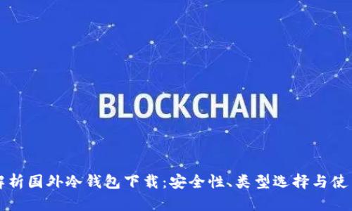 全面解析国外冷钱包下载：安全性、类型选择与使用指南