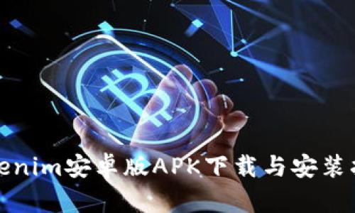Tokenim安卓版APK下载与安装指南
