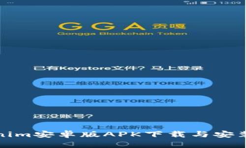 Tokenim安卓版APK下载与安装指南