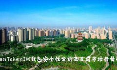 TokenTokenIM钱包安全性分析及目前市场行情解读
