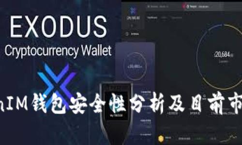 TokenTokenIM钱包安全性分析及目前市场行情解读