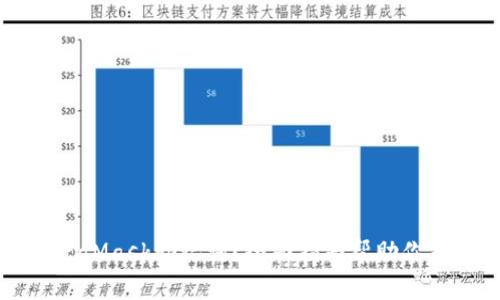 忘记MetaMask助记词？全面指南帮助你找回资产