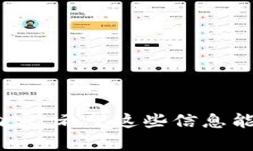 关于“杀狗wiac”和“tokenim钱包”的关系，我需要明确的是，这两者可能涉及到特定的加密货币或区块链项目。如果你想了解它们的具体关联，我建议对相关项目进行深入研究，查看官方文档或公告，以获取最新信息。

不过，通常在讨论特定加密货币时，探讨它们所依赖的技术、市场动态及其应用场景是非常有价值的。以下是一些你可能感兴趣的议题，建议你在进一步交流中逐步展开：

1. **杀狗wiac的概述**：包括它的功能、应用场景以及背后的技术支撑。
2. **tokenim钱包的功能与优势**：讨论tokenim钱包的独特之处和用户的便利性。
3. **两者的市场表现**：分析它们在加密货币市场中的表现及潜力。
4. **用户使用体验**：讨论用户在使用杀狗wiac和tokenim钱包时的亲身体验及反馈。
5. **未来展望与挑战**：探讨这两个项目在未来可能面临的挑战以及发展前景。

你可以将这些问题作为讨论的基础展开深入，结合相关数据和用户反馈，形成详细且有吸引力的内容。希望这些信息能够帮助到你！如果你有更具体的需求或问题，请随时告诉我。
