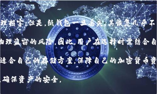 biao ti冷钱包品牌推荐：如何选择最适合的数字资产冷钱包/biao ti  
冷钱包, 数字资产, 加密货币/guanjianci  

在数字货币的迅猛发展中，越来越多的人开始意识到数字资产安全的重要性。随着加密货币的流行，如何妥善存储和保护自己的虚拟资产尤为关键。冷钱包作为一种离线存储解决方案，因其高安全性而被广泛推荐。本文将深入探讨冷钱包的品牌选择，帮助用户找到适合自己需求的冷钱包。

冷钱包是什么？
冷钱包是指一种不与互联网连接的数字资产存储方式，能够有效保护用户的加密货币不受黑客攻击和恶意软件的威胁。与热钱包（在线钱包）相比，冷钱包的安全性更高，因为其将私钥保存在不与网络连接的设备中。冷钱包可以是硬件设备、纸钱包等多种形式，目的是确保数字资产的安全性。

冷钱包的常见类型
冷钱包主要分为以下几种类型：
ul
    listrong硬件钱包：/strong这种冷钱包通常是一种专门的设备，用用户的私钥进行加密存储，最著名的硬件钱包品牌包括Ledger和Trezor。/li
    listrong纸钱包：/strong纸钱包是一种将私钥和公钥打印在纸上的冷存储方式，虽然安全性较高，但如果保管不当，则可能会丢失或损坏。/li
    listrong离线电脑钱包：/strong这是一种将加密货币存储在未连接互联网的计算机上，从而使其避免网络攻击。/li
/ul

选择冷钱包品牌时需要考虑的因素
在选择冷钱包品牌时，用户需要考虑以下几项因素：
ul
    listrong安全性：/strong这是选择冷钱包的首要因素，用户应选择知名品牌，检查其安全性和加密协议的可靠性。/li
    listrong兼容性：/strong不同的冷钱包可能支持不同的加密货币，用户需要确保选择的冷钱包可以存储自己的数字资产。/li
    listrong用户体验：/strong界面的友好程度和操作的简便性，也会影响用户的使用体验，因此选择一个简单易用的冷钱包是明智的。/li
    listrong售后服务：/strong品牌的客服支持和维护更新也同样重要，选择拥有良好售后服务的品牌可以让用户在遇到问题时更容易获得帮助。/li
/ul

推荐的冷钱包品牌
基于以上因素，以下是一些值得推荐的冷钱包品牌：
ul
    listrongLedger Nano X：/strongLedger是一家知名的硬件钱包制造商，Nano X支持多种加密货币，且手机应用操作简便。/li
    listrongTrezor Model T：/strongTrezor在冷钱包市场上具有良好的口碑，Model T拥有触摸屏，用户体验较好。/li
    listrongKeepKey：/strongKeepKey是一款设计优雅的硬件钱包，安全性高，兼容多种币种，适合新手使用。/li
/ul

冷钱包的优缺点
冷钱包虽然被广泛采用，但也并非没有缺点。其优缺点如下：
ul
    listrong优点：/strong
        ul
            li安全性极高，能有效防止黑客攻击。/li
            li存储多种加密货币，灵活性强。/li
            li不受网络环境影响，降低丢失资产的风险。/li
        /ul
    /li
    listrong缺点：/strong
        ul
            li需要一定的硬件投资，价格较高。/li
            li如果管理不当，可能导致资产丢失。/li
            li操作不如热钱包方便，可能较为繁琐。/li
        /ul
    /li
/ul

如何安全使用冷钱包
为了确保冷钱包的安全使用，建议用户遵循以下几点：
ul
    li定期更新固件，确保钱包的安全性。/li
    li使用强密码和双重验证功能，增强安全性。/li
    li妥善保管纸质钱包或硬件钱包，避免遗失或损坏。/li
    li定期备份私钥和恢复种子，避免因设备故障导致无法找回资产。/li
/ul

冷钱包使用中的问题及解答
在使用冷钱包的过程中，用户可能会面临一些常见问题，接下来将针对这些问题分别进行详细介绍。

常见问题一：如何从热钱包转移资产到冷钱包？
将资产从热钱包转移到冷钱包是确保资产安全的重要步骤。首先，用户需要连接冷钱包并安装相关软件。然后，打开热钱包，选择转账功能，输入收款地址（即冷钱包的地址）以及转账金额，确认无误后点击发送。此时资产会转移到冷钱包中。

在操作过程中，确保冷钱包的地址准确无误，一旦地址输入错误，资产可能会永久丢失。此外，不同的热钱包和冷钱包可能在转账步骤上略有不同，建议用户查阅相关教程以获得更清晰的指导。

常见问题二：冷钱包安全吗？容易丢失吗？
冷钱包的安全性很高，因为它独立于互联网，减小了被黑客攻击的风险。然而，即使是冷钱包，用户的私钥一旦丢失，资产也会被永久锁定。因此，妥善保管冷钱包及其备份至关重要。使用纸钱包的用户应特别注意纸张的保管，最好放置在安全的地方，避免潮湿或烈日直射。

硬件钱包则需要定期检查其状态，确保设备正常工作。用户还应为私钥设置强密码，并启用双重验证，增加安全保护。

常见问题三：冷钱包支持哪些加密货币？
不同品牌和类型的冷钱包支持的加密货币类型各不相同。一般来说，知名的硬件钱包如Ledger和Trezor通常支持主流的数字资产，包括比特币、以太坊、瑞波币等。此外，一些冷钱包还支持ERC-20代币和其他小众币种。用户在选择冷钱包时，需确认其是否支持自己持有的特定货币。

有时，用户还需要安装特定应用程序或插件，以便与不同的加密资产交互和管理。这意味着在使用冷钱包前，务必查阅官方说明及支持的币种列表，以确保兼容性。

常见问题四：如何恢复冷钱包？
恢复冷钱包的过程通常涉及到私钥和恢复种子的使用。以硬件钱包为例，用户在设置时通常会获得一组恢复种子（通常为12到24个单词），这是恢复钱包的关键。当用户更换设备或丢失钱包时，可以通过恢复种子来找回所有资产。

要恢复冷钱包，用户需按照设备的指导操作，将恢复种子输入到新的设备中。确保在安全的环境下完成此过程，避免他人窥探。同时，应妥善保管恢复种子，切勿将其存储在不安全的地方。个别品牌可能会提供额外的安全选项，例如加密种子，也建议用户考虑使用这些额外的安全措施。

常见问题五：纸钱包与硬件钱包哪个更安全？
纸钱包和硬件钱包各有优缺点。纸钱包由于是完全离线生成和存储，理论上安全性较高，只要保管得当，防止被火灾、水浸和撕裂等物理损害。但是，纸钱包一旦丢失，其恢复几乎不可能，且操作不够便利。

硬件钱包则是设计用于方便用户存取资产，且通常具有防盗保护、加密计算和自动固件更新的功能，安全性更高。但它们仍然面临被物理盗窃的风险。因此，用户在选择时需结合自己的使用习惯和安全需求做出决定。如果用户经常做交易，硬件钱包通常更为方便；而若只需长期存储大量资产，纸钱包可能更合适。

总结来说，选择合适的冷钱包品牌和类型，是确保数字资产安全的关键。用户在评估各种冷钱包时，务必要考虑上述因素和问题，选择适合自己的存储方案，保障自己的加密货币资产免受风险的侵害。

在数字货币的世界中，冷钱包无疑是安全存储资产的重要工具，合理的选择和使用方法能让投资者在享受加密货币带来收益的同时，确保资产的安全。