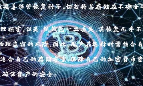 biao ti冷钱包品牌推荐：如何选择最适合的数字资产冷钱包/biao ti  
冷钱包, 数字资产, 加密货币/guanjianci  

在数字货币的迅猛发展中，越来越多的人开始意识到数字资产安全的重要性。随着加密货币的流行，如何妥善存储和保护自己的虚拟资产尤为关键。冷钱包作为一种离线存储解决方案，因其高安全性而被广泛推荐。本文将深入探讨冷钱包的品牌选择，帮助用户找到适合自己需求的冷钱包。

冷钱包是什么？
冷钱包是指一种不与互联网连接的数字资产存储方式，能够有效保护用户的加密货币不受黑客攻击和恶意软件的威胁。与热钱包（在线钱包）相比，冷钱包的安全性更高，因为其将私钥保存在不与网络连接的设备中。冷钱包可以是硬件设备、纸钱包等多种形式，目的是确保数字资产的安全性。

冷钱包的常见类型
冷钱包主要分为以下几种类型：
ul
    listrong硬件钱包：/strong这种冷钱包通常是一种专门的设备，用用户的私钥进行加密存储，最著名的硬件钱包品牌包括Ledger和Trezor。/li
    listrong纸钱包：/strong纸钱包是一种将私钥和公钥打印在纸上的冷存储方式，虽然安全性较高，但如果保管不当，则可能会丢失或损坏。/li
    listrong离线电脑钱包：/strong这是一种将加密货币存储在未连接互联网的计算机上，从而使其避免网络攻击。/li
/ul

选择冷钱包品牌时需要考虑的因素
在选择冷钱包品牌时，用户需要考虑以下几项因素：
ul
    listrong安全性：/strong这是选择冷钱包的首要因素，用户应选择知名品牌，检查其安全性和加密协议的可靠性。/li
    listrong兼容性：/strong不同的冷钱包可能支持不同的加密货币，用户需要确保选择的冷钱包可以存储自己的数字资产。/li
    listrong用户体验：/strong界面的友好程度和操作的简便性，也会影响用户的使用体验，因此选择一个简单易用的冷钱包是明智的。/li
    listrong售后服务：/strong品牌的客服支持和维护更新也同样重要，选择拥有良好售后服务的品牌可以让用户在遇到问题时更容易获得帮助。/li
/ul

推荐的冷钱包品牌
基于以上因素，以下是一些值得推荐的冷钱包品牌：
ul
    listrongLedger Nano X：/strongLedger是一家知名的硬件钱包制造商，Nano X支持多种加密货币，且手机应用操作简便。/li
    listrongTrezor Model T：/strongTrezor在冷钱包市场上具有良好的口碑，Model T拥有触摸屏，用户体验较好。/li
    listrongKeepKey：/strongKeepKey是一款设计优雅的硬件钱包，安全性高，兼容多种币种，适合新手使用。/li
/ul

冷钱包的优缺点
冷钱包虽然被广泛采用，但也并非没有缺点。其优缺点如下：
ul
    listrong优点：/strong
        ul
            li安全性极高，能有效防止黑客攻击。/li
            li存储多种加密货币，灵活性强。/li
            li不受网络环境影响，降低丢失资产的风险。/li
        /ul
    /li
    listrong缺点：/strong
        ul
            li需要一定的硬件投资，价格较高。/li
            li如果管理不当，可能导致资产丢失。/li
            li操作不如热钱包方便，可能较为繁琐。/li
        /ul
    /li
/ul

如何安全使用冷钱包
为了确保冷钱包的安全使用，建议用户遵循以下几点：
ul
    li定期更新固件，确保钱包的安全性。/li
    li使用强密码和双重验证功能，增强安全性。/li
    li妥善保管纸质钱包或硬件钱包，避免遗失或损坏。/li
    li定期备份私钥和恢复种子，避免因设备故障导致无法找回资产。/li
/ul

冷钱包使用中的问题及解答
在使用冷钱包的过程中，用户可能会面临一些常见问题，接下来将针对这些问题分别进行详细介绍。

常见问题一：如何从热钱包转移资产到冷钱包？
将资产从热钱包转移到冷钱包是确保资产安全的重要步骤。首先，用户需要连接冷钱包并安装相关软件。然后，打开热钱包，选择转账功能，输入收款地址（即冷钱包的地址）以及转账金额，确认无误后点击发送。此时资产会转移到冷钱包中。

在操作过程中，确保冷钱包的地址准确无误，一旦地址输入错误，资产可能会永久丢失。此外，不同的热钱包和冷钱包可能在转账步骤上略有不同，建议用户查阅相关教程以获得更清晰的指导。

常见问题二：冷钱包安全吗？容易丢失吗？
冷钱包的安全性很高，因为它独立于互联网，减小了被黑客攻击的风险。然而，即使是冷钱包，用户的私钥一旦丢失，资产也会被永久锁定。因此，妥善保管冷钱包及其备份至关重要。使用纸钱包的用户应特别注意纸张的保管，最好放置在安全的地方，避免潮湿或烈日直射。

硬件钱包则需要定期检查其状态，确保设备正常工作。用户还应为私钥设置强密码，并启用双重验证，增加安全保护。

常见问题三：冷钱包支持哪些加密货币？
不同品牌和类型的冷钱包支持的加密货币类型各不相同。一般来说，知名的硬件钱包如Ledger和Trezor通常支持主流的数字资产，包括比特币、以太坊、瑞波币等。此外，一些冷钱包还支持ERC-20代币和其他小众币种。用户在选择冷钱包时，需确认其是否支持自己持有的特定货币。

有时，用户还需要安装特定应用程序或插件，以便与不同的加密资产交互和管理。这意味着在使用冷钱包前，务必查阅官方说明及支持的币种列表，以确保兼容性。

常见问题四：如何恢复冷钱包？
恢复冷钱包的过程通常涉及到私钥和恢复种子的使用。以硬件钱包为例，用户在设置时通常会获得一组恢复种子（通常为12到24个单词），这是恢复钱包的关键。当用户更换设备或丢失钱包时，可以通过恢复种子来找回所有资产。

要恢复冷钱包，用户需按照设备的指导操作，将恢复种子输入到新的设备中。确保在安全的环境下完成此过程，避免他人窥探。同时，应妥善保管恢复种子，切勿将其存储在不安全的地方。个别品牌可能会提供额外的安全选项，例如加密种子，也建议用户考虑使用这些额外的安全措施。

常见问题五：纸钱包与硬件钱包哪个更安全？
纸钱包和硬件钱包各有优缺点。纸钱包由于是完全离线生成和存储，理论上安全性较高，只要保管得当，防止被火灾、水浸和撕裂等物理损害。但是，纸钱包一旦丢失，其恢复几乎不可能，且操作不够便利。

硬件钱包则是设计用于方便用户存取资产，且通常具有防盗保护、加密计算和自动固件更新的功能，安全性更高。但它们仍然面临被物理盗窃的风险。因此，用户在选择时需结合自己的使用习惯和安全需求做出决定。如果用户经常做交易，硬件钱包通常更为方便；而若只需长期存储大量资产，纸钱包可能更合适。

总结来说，选择合适的冷钱包品牌和类型，是确保数字资产安全的关键。用户在评估各种冷钱包时，务必要考虑上述因素和问题，选择适合自己的存储方案，保障自己的加密货币资产免受风险的侵害。

在数字货币的世界中，冷钱包无疑是安全存储资产的重要工具，合理的选择和使用方法能让投资者在享受加密货币带来收益的同时，确保资产的安全。