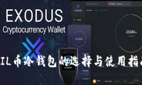 FIL币冷钱包的选择与使用指南