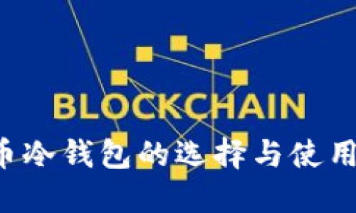 FIL币冷钱包的选择与使用指南