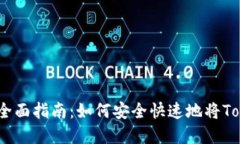 Tokenim折现的全面指南：如何安全快速地将Token转