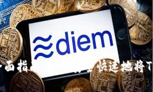 Tokenim折现的全面指南：如何安全快速地将Token转化为现金？
