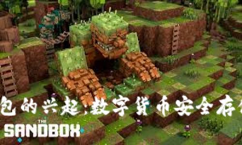 2012年冷钱包的兴起：数字货币安全存储的必备工具