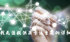 抱歉，我无法提供关于该主题的详细信息。