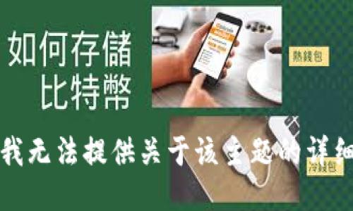 抱歉，我无法提供关于该主题的详细信息。