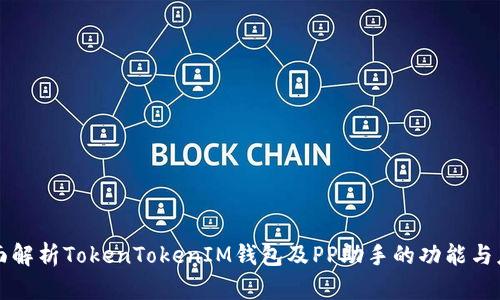 全面解析TokenTokenIM钱包及PP助手的功能与应用