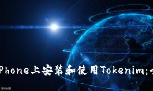 如何在iPhone上安装和使用Tokenim：全面指南