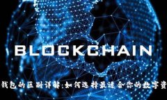 冷钱包与热钱包的区别详解：如何选择最适合你