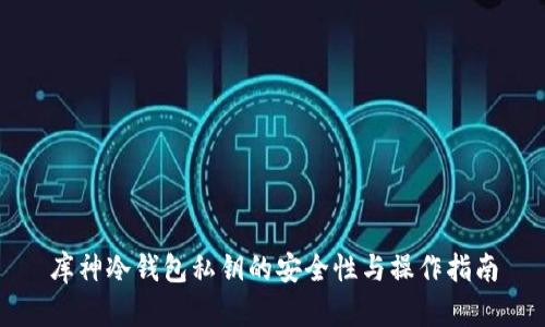 库神冷钱包私钥的安全性与操作指南