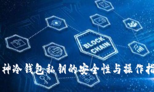 库神冷钱包私钥的安全性与操作指南