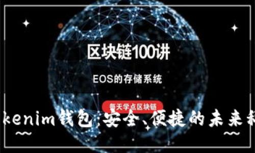 : 2023年Tokenim钱包：安全、便捷的未来科技下载指南