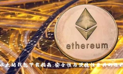 以太坊钱包下载指南：安全性与便捷性兼具的选择