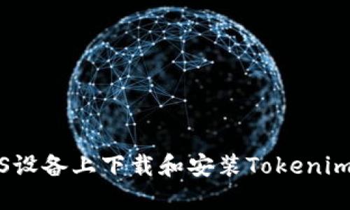 如何在iOS设备上下载和安装Tokenim应用程序