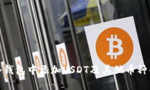 : 如何在冷钱包中添加USDT及其他币种的详细指南