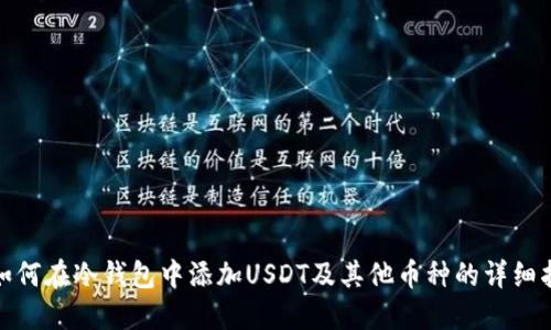 : 如何在冷钱包中添加USDT及其他币种的详细指南