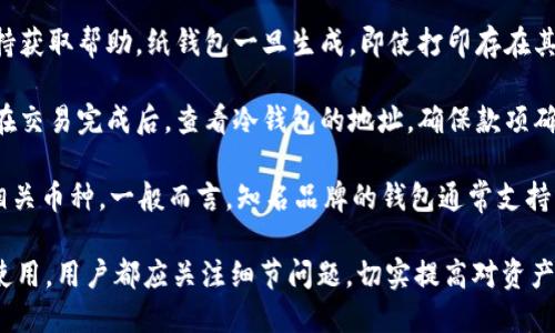   Fusion币冷钱包的安全性与使用指南 / 

 guanjianci Fusion币, 冷钱包, 加密货币安全 /guanjianci 

Fusion币冷钱包概述
在加密货币日益普及的今天，安全性变得尤为重要。Fusion币作为一种颇具前景的数字货币，越来越多的投资者选择进行投资。同时，随着网络攻击、黑客事件的频繁发生，保护数字资产的需求愈加迫切。冷钱包，作为一种安全的存储方式，逐渐进入大众视野。
冷钱包是指将加密货币私钥存储在未连接网络的设备上，从而确保其免受黑客攻击的风险。Fusion币冷钱包利用这一特点，为用户提供了安全、可靠的数字资产存储方案。

1. Fusion币冷钱包的工作原理
冷钱包的工作原理主要是通过物理断网来确保安全性。与热钱包相比（热钱包是指需要连接互联网才能完成交易的存储方式），冷钱包在不连接互联网的情况下生成和存储私钥。
通常，冷钱包分为硬件钱包和纸钱包。硬件钱包是一种专用的外部设备，如Ledger或Trezor，专门用于安全存储数字资产。纸钱包则是将私钥打印在纸上，一旦保管得当，安全性极高。
具体来说，用户在使用Fusion币冷钱包时，可以通过硬件设备或纸钱包生成私钥和地址。这些信息不会被上传至网络，从而大大降低了私钥被盗用的风险。

2. 如何选择Fusion币冷钱包
选择Fusion币冷钱包时，用户需考虑多个因素，包括钱包的类型、安全性、易用性、品牌信誉以及相关费用。
第一，钱包的类型。如果用户倾向于使用硬件钱包，则需要关注硬件的安全协议、用户界面是否友好等。如果选择纸钱包，则需采取措施确保纸质物品不会被损坏。
第二，钱包的安全性是至关重要的。诚然，冷钱包本身具有更高的安全性，但用户也应查看相关的安全认证或者攻击历史，以评估该产品的可靠性。
第三，易用性。对于初学者而言，选择一个简单易用的界面可以节省大量时间和精力。用户应测试平台的可操作性，确保其能够迅速上手。
第四，品牌信誉也是一个重要参考。知名品牌通常在安全性及技术支持上更具保障。
最后，了解费用结构也很重要。部分冷钱包可能需要一次性付款或定期费用，这部分开支应纳入长期投资考虑中。

3. Fusion币冷钱包的设置步骤
设置Fusion币冷钱包的过程可以分为以下几个步骤：
第一步，选择合适的冷钱包。用户应根据前面的选择标准挑选出最适合自己的冷钱包。
第二步，按照产品说明进行初始设置。例如，在硬件钱包中，首次使用时需要创建一个安全索引。确保选择一个安全、复杂的密码，并将其妥善保管。
第三步，生成私钥和公钥。用户在创建新钱包时，系统会自动生成私人地址（私钥）和公众识别地址（公钥），用户应确保私钥的安全性。
第四步，完成钱包的地址备份。用户应记录下生成的私钥和钱包地址，并存放在安全的地方，如保险箱等，避免丢失或被盗。
第五步，转入Fusion币。用户可以通过交易平台将Fusion币转入冷钱包中的地址，从而实现安全存储。

4. Fusion币冷钱包怎么保障安全性
冷钱包的核心价值在于提供最高的安全性，因此许多用户非常关注它的安全保障机制。一方面，以下是增强冷钱包安全性的几个策略：
第一，使用多重签名地址或者分层确定性（HD）钱包。多重签名允许多个密钥共同控制一个钱包，提高安全性；分层确定性钱包则通过一系列生成的子地址，使得每次交易，用户的隐私都得以保护。
第二，保持钱包的固件更新。开发商会定期推出更新文件来修复潜在的漏洞，用户应定期检查钱包的更新状态，确保其始终处于最新版本。
第三，定期更换地址。使用新的地址进行交易可以避免被跟踪，从而提高用户的隐私保护。
第四，物理安全措施也不可或缺。无论是纸钱包还是硬件钱包，用户都需要采取物理措施保护他们的存放地点，防止盗窃或意外损坏。
最后，不要把私钥和钱包信息告诉任何人，保护自己在这一方面的隐私是至关重要的。任何信息外泄都有可能导致资产损失。

5. Fusion币冷钱包常见问题解答
在使用Fusion币冷钱包的过程中，用户可能会遇到一些常见问题。这里，我们将详细解答一些问题：
strong问题1：如果我丢失了私钥，我的Fusion币会怎么样？/strong
如果用户丢失了自己的私钥，那么便无法再访问存储在该钱包中的Fusion币。因此，务必将私钥备份并保存在安全的地方。可以考虑使用安全的密码管理工具来记录密码；也可以将私钥打印出来，放入保险箱，确保不会丢失。
strong问题2：硬件钱包和纸钱包哪个更安全？/strong
通常情况下，硬件钱包由于采用专用设备和安全认证，安全性更高。但纸钱包在保持高度安全的情况下，也同样有效。这取决于用户在存储和使用过程中的习惯。用户需要评估个人需求。
strong问题3：如何处理冷钱包的故障问题？/strong
如果冷钱包发生故障，首先应查看是否能够恢复或重置。如果硬件钱包不能恢复，您应联系厂商的技术支持获取帮助。纸钱包一旦生成，即使打印存在其他问题，私钥仍旧可以被手动输入。
strong问题4：如何确保从交易所转移到冷钱包的安全性？/strong
确保将资金转入冷钱包前确认交易地址无误。可以考虑小额试水，确认转账无误后再进行大额转账。建议在交易完成后，查看冷钱包的地址，确保款项确实到达。
strong问题5：冷钱包是否支持所有类型的加密货币？/strong
并非所有冷钱包都支持所有类型的加密货币，用户应在选择冷钱包时，确认它是否支持Fusion币及其他相关币种。一般而言，知名品牌的钱包通常支持多种多样的crypto货币。

总结，Fusion币冷钱包是一种非常实用的存储方法，为用户提供了安全、可靠的保护。从选择、设置到日常使用，用户都应关注细节问题，切实提高对资产的保护意识。在日益复杂的加密货币市场中，采取适当的保护措施显得尤为重要。
