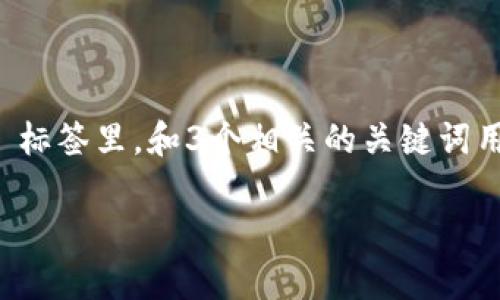 思考一个并且最接近用户搜索需求的，放进  标签里，和3个相关的关键词用逗号分隔，关键词放进 guanjianci 标签里：

多重签名技术在冷钱包中的应用与优势解析