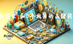 思考一个并且最接近用户搜索需求的，放进  标签