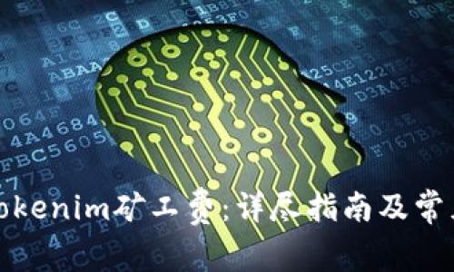 如何购买Tokenim矿工费：详尽指南及常见问题解答