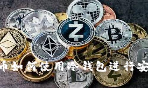 SHIB代币如何使用冷钱包进行安全存储？