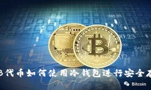 SHIB代币如何使用冷钱包进行安全存储？