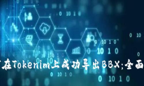 如何在Tokenim上成功导出BBX：全面指南