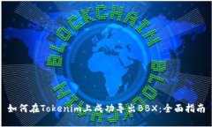 如何在Tokenim上成功导出BBX：全面指南