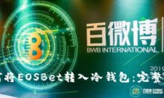 如何将EOSBet转入冷钱包：完整指南