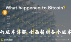 TP冷钱包的版本详解：全面解析各个版本及其特点