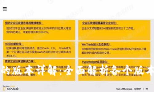 TP冷钱包的版本详解：全面解析各个版本及其特点