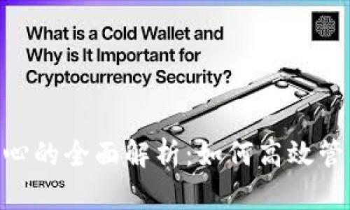 Tokenim个人中心的全面解析：如何高效管理你的数字资产