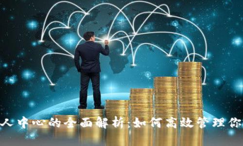 Tokenim个人中心的全面解析：如何高效管理你的数字资产