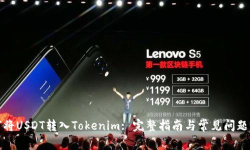 如何将USDT转入Tokenim: 完整指南与常见问题解答