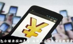    冷钱包余额截图的危害：为何您应避免分享数