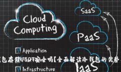 : 冷钱包存储USDT安全吗？全面解读冷钱包的优势