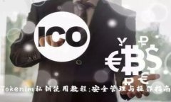 Tokenim私钥使用教程：安全管理与操作指南