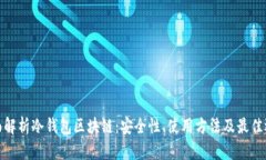 全面解析冷钱包区块链：安全性、使用方法及最