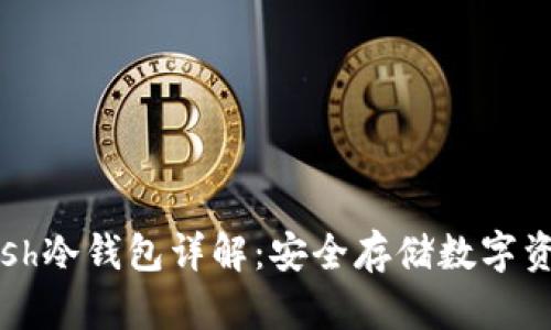 2021年Kcash冷钱包详解：安全存储数字资产的新选择