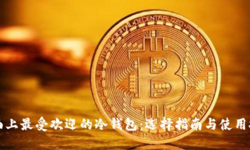 市面上最受欢迎的冷钱包：选择指南与使用技巧