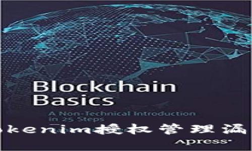 深入解析Tokenim授权管理漏洞及其影响