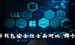 冷钱包与硬件钱包安全性全面对比：哪个更值得